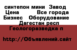 синтепон мини -Завод › Цена ­ 100 - Все города Бизнес » Оборудование   . Дагестан респ.,Геологоразведка п.